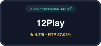 รีวิว 12Play Official สล็อตเว็บตรง API แท้