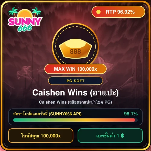 ทดลองเล่นสล็อต Caishen Wins (สล็อตอาแปะนำโชค PG) ค่าย PG Soft ค่า RTP 96.92%