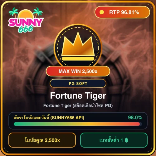 ทดลองเล่นสล็อต Fortune Tiger (สล็อตเสือนำโชค PG) ค่าย PG Soft ค่า RTP 96.81%