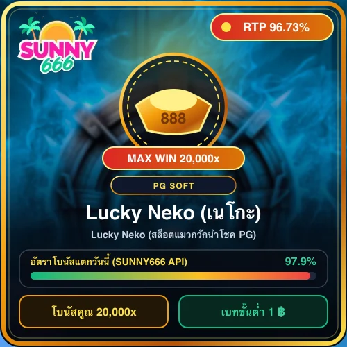 ทดลองเล่นสล็อต Lucky Neko (สล็อตแมวกวักนำโชค PG) ค่าย PG Soft ค่า RTP 96.73%