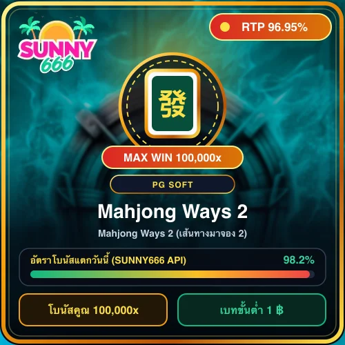 ทดลองเล่นสล็อต Mahjong Ways 2 (เส้นทางมาจอง 2) ค่าย PG Soft ค่า RTP 96.95%