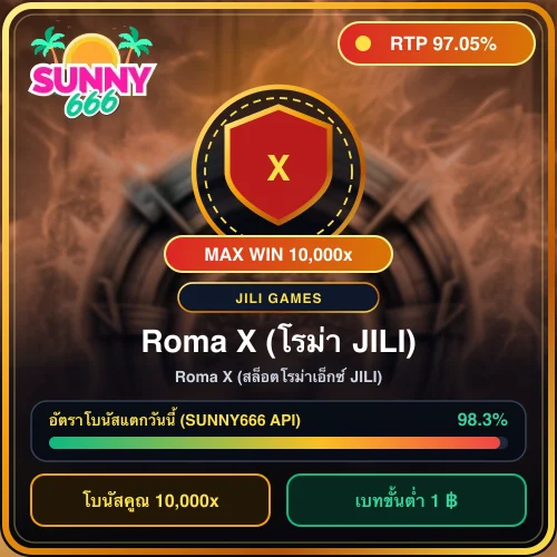 ทดลองเล่นสล็อต Roma X (สล็อตโรม่าเอ็กซ์ JILI) ค่าย JILI Games ค่า RTP 97.05%