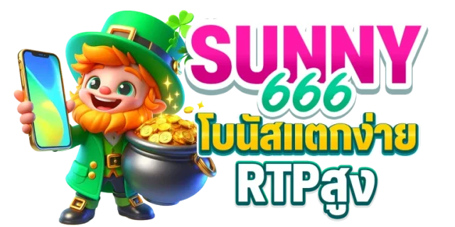 SUNNY666 สล็อตเว็บตรง โบนัสแตกง่าย ค่า RTP สูงสุดในไทย